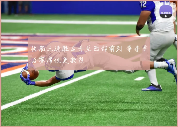 快船三连胜后升至西部前列 争夺季后赛席位更激烈