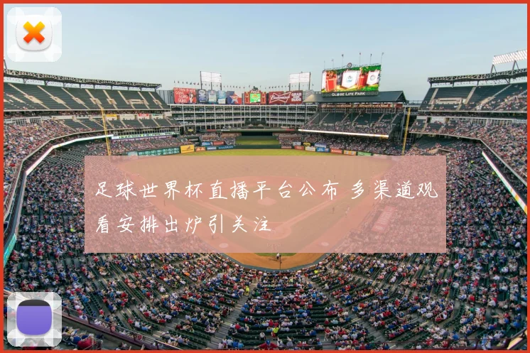 足球世界杯直播平台公布 多渠道观看安排出炉引关注