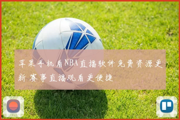 苹果手机看NBA直播软件免费资源更新 赛事直播观看更便捷