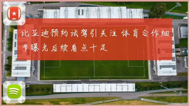比亚迪预约试驾引关注 体育合作细节曝光后续看点十足