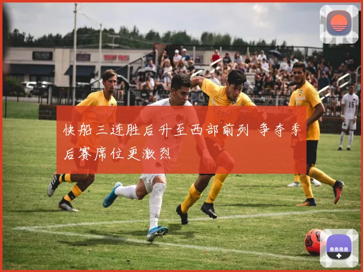 快船三连胜后升至西部前列 争夺季后赛席位更激烈