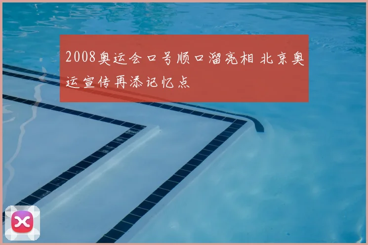 2008奥运会口号顺口溜亮相 北京奥运宣传再添记忆点