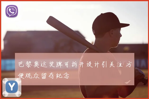 巴黎奥运奖牌可拆开设计引关注 方便观众留存纪念
