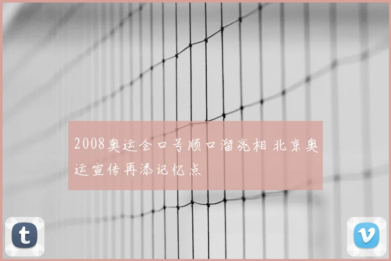 2008奥运会口号顺口溜亮相 北京奥运宣传再添记忆点