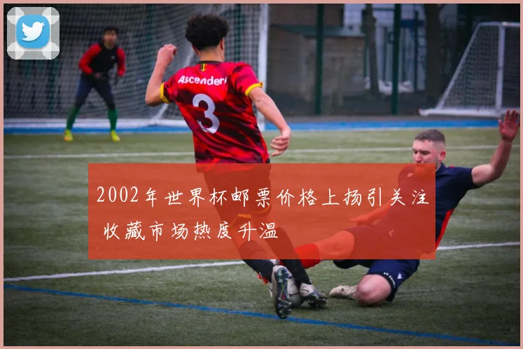 2002年世界杯邮票价格上扬引关注 收藏市场热度升温
