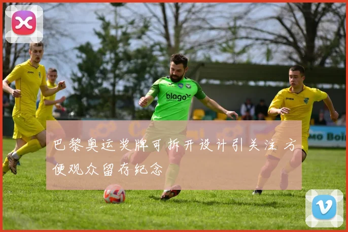 巴黎奥运奖牌可拆开设计引关注 方便观众留存纪念