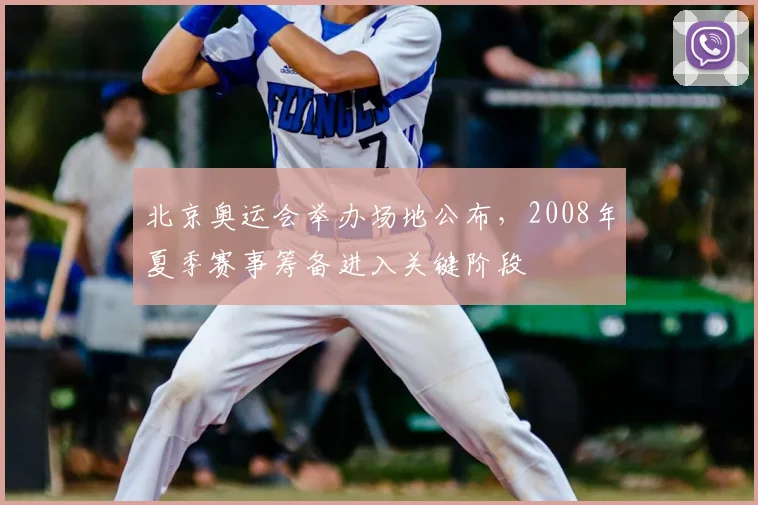 北京奥运会举办场地公布，2008年夏季赛事筹备进入关键阶段