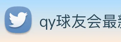 qy球友会最新地址 logo
